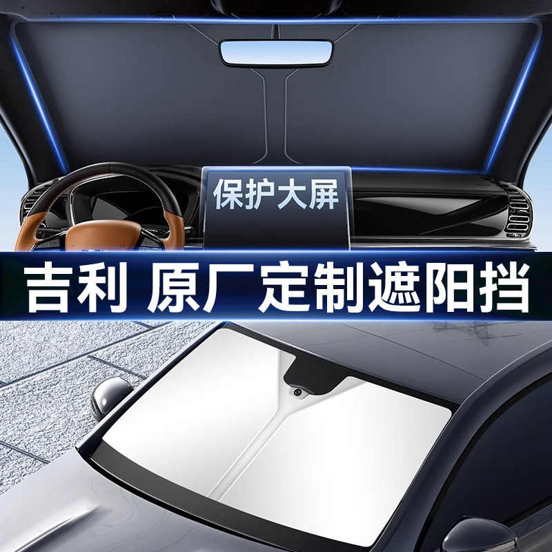 吉利星瑞星越博越缤越新帝豪汽车晒隔热遮阳前挡帘板伞