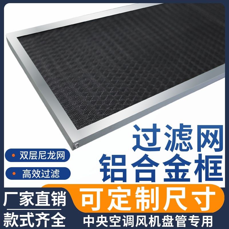 盘管回风箱过滤网尼龙铝合金框中央空调进风口初效净化尘罩