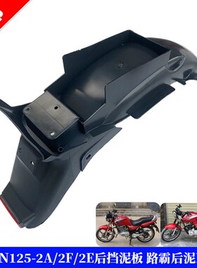 摩托车配件适用铃木EN1252A/2F/2E后挡泥板 国产路霸后泥瓦沙板