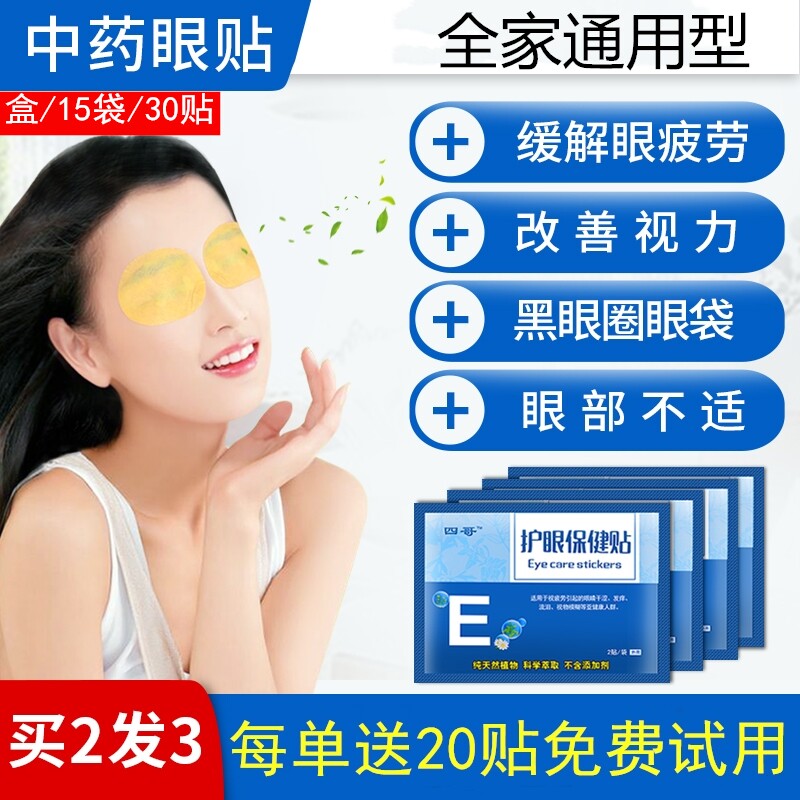 护眼贴眼干眼涩血模糊近视明目贴蓝莓黄金眼贴