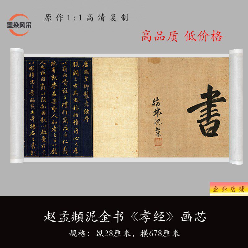 赵孟頫泥金书《孝卷》清微喷复品书法行书毛笔练字帖长卷
