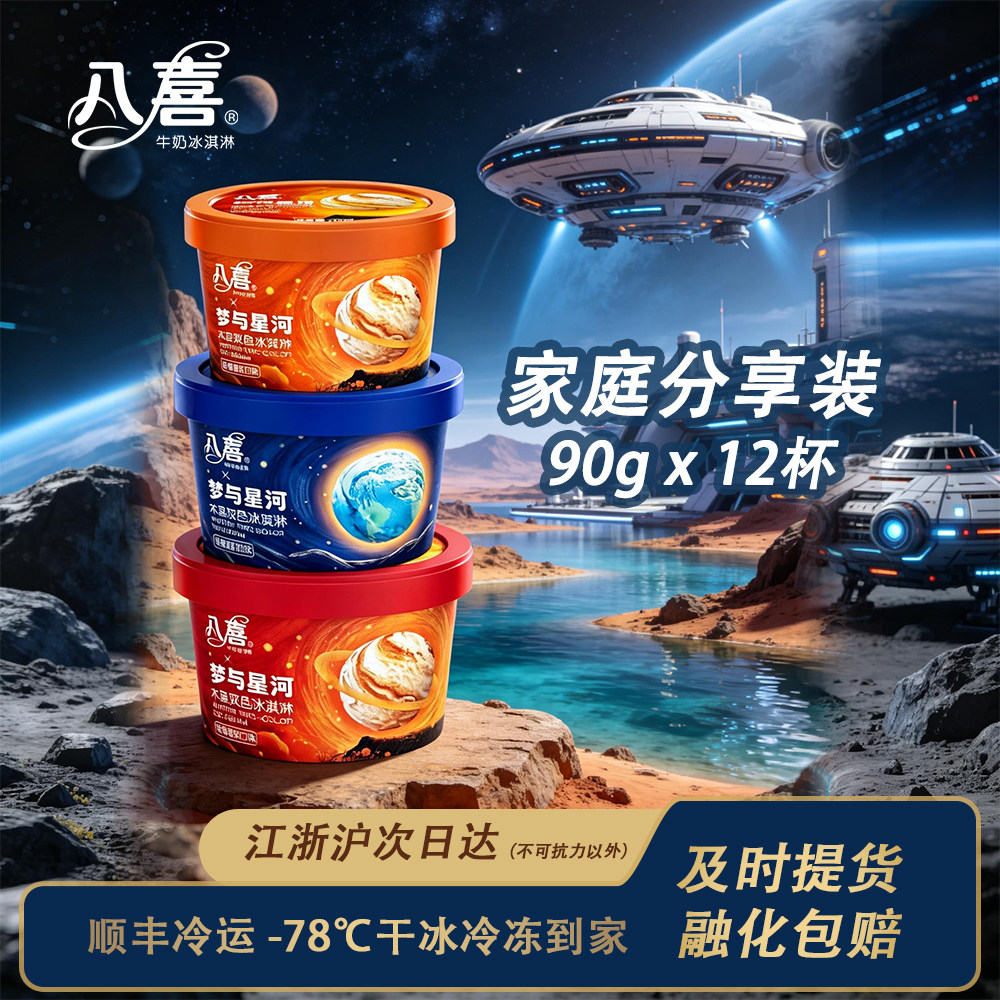 八喜冰淇淋90g【12杯】组合装