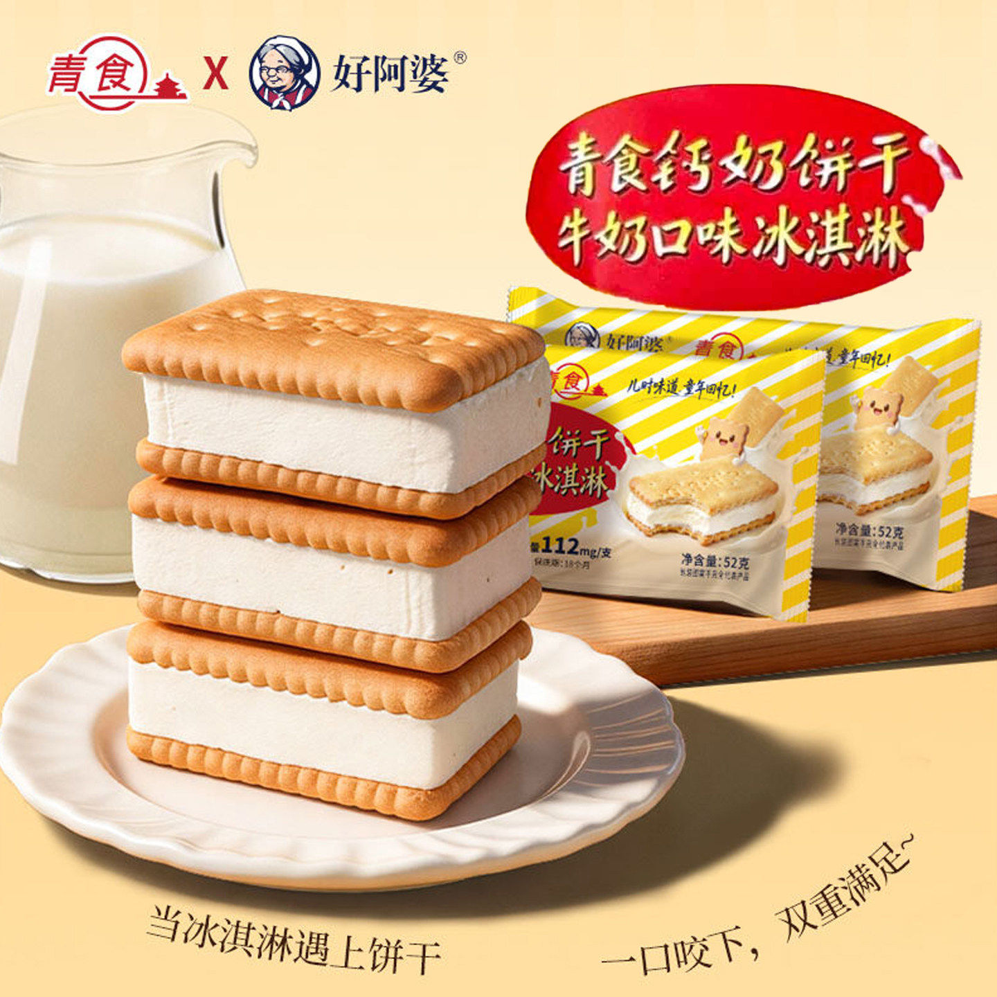 好阿婆钙奶饼干冰淇淋