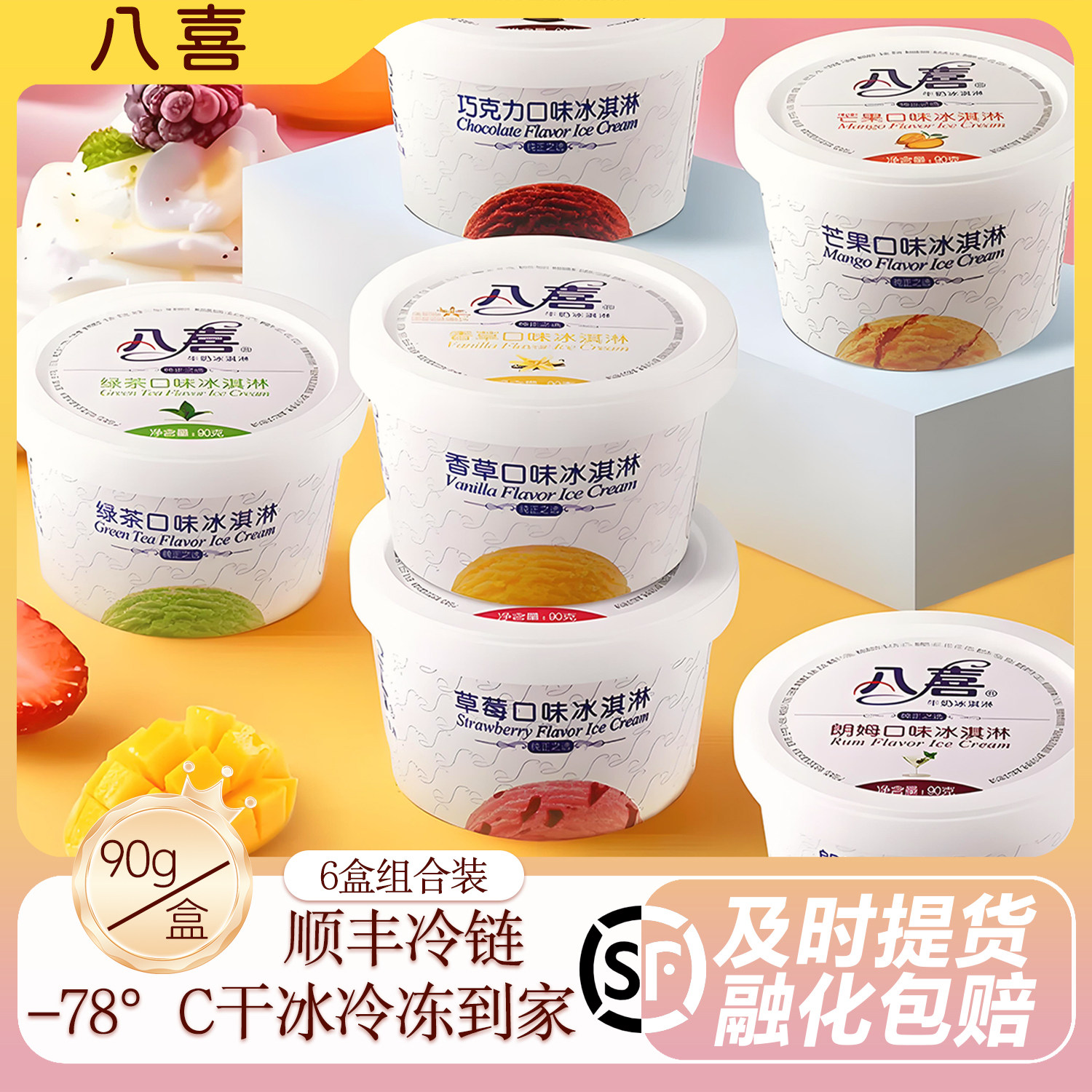 八喜冰淇淋90g【6杯】装组合装香草草莓红茶冰激凌雪糕