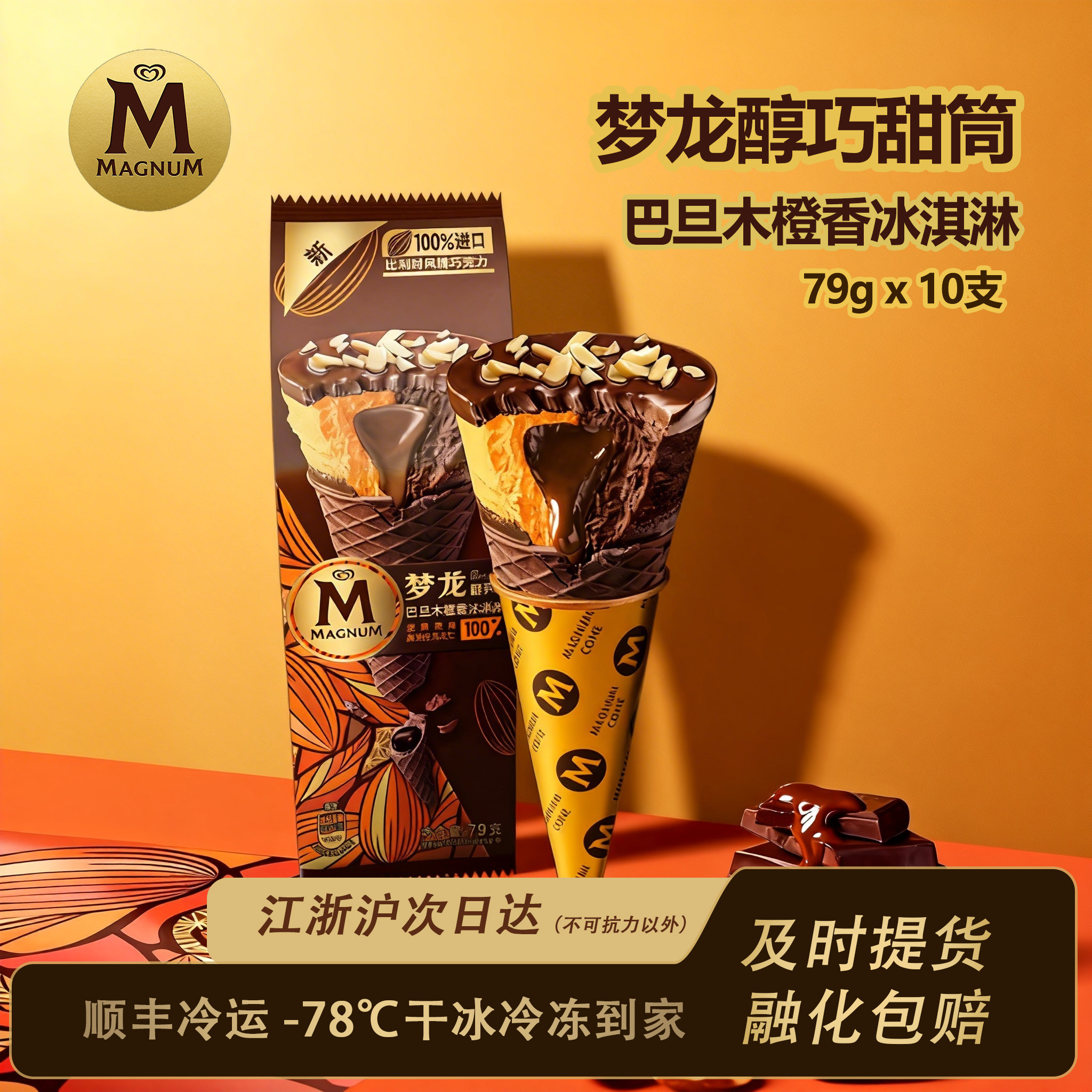 梦龙醇巧甜筒冰淇淋【10支】巴旦木黑巧抹茶巧克力脆皮雪糕冰淇凌