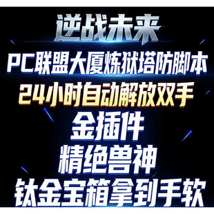 逆战未来联盟大厦空间站炼狱脚本数据13分钟单人通关拍下自动发货