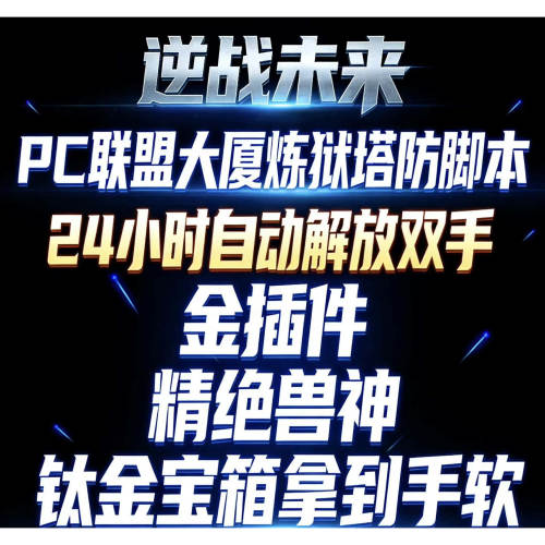 逆战未来联盟空间站炼狱脚本