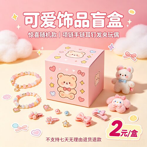 2元惊喜福袋！特价清仓超值福利限量盲盒轻奢手链项链戒指耳钉