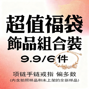 9.9元惊喜福袋！特价清仓超值福利限量盲盒轻奢手链项链戒指耳钉
