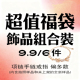 特价 9.9元 惊喜福袋 清仓超值福利限量盲盒轻奢手链项链戒指耳钉