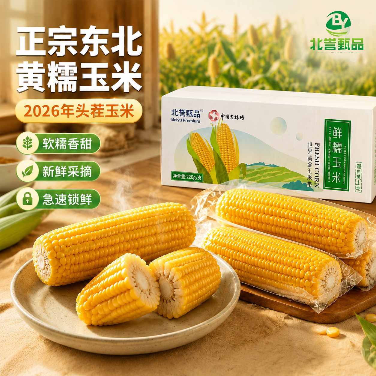 农投2026头茬黄糯玉米8棒彩箱装
