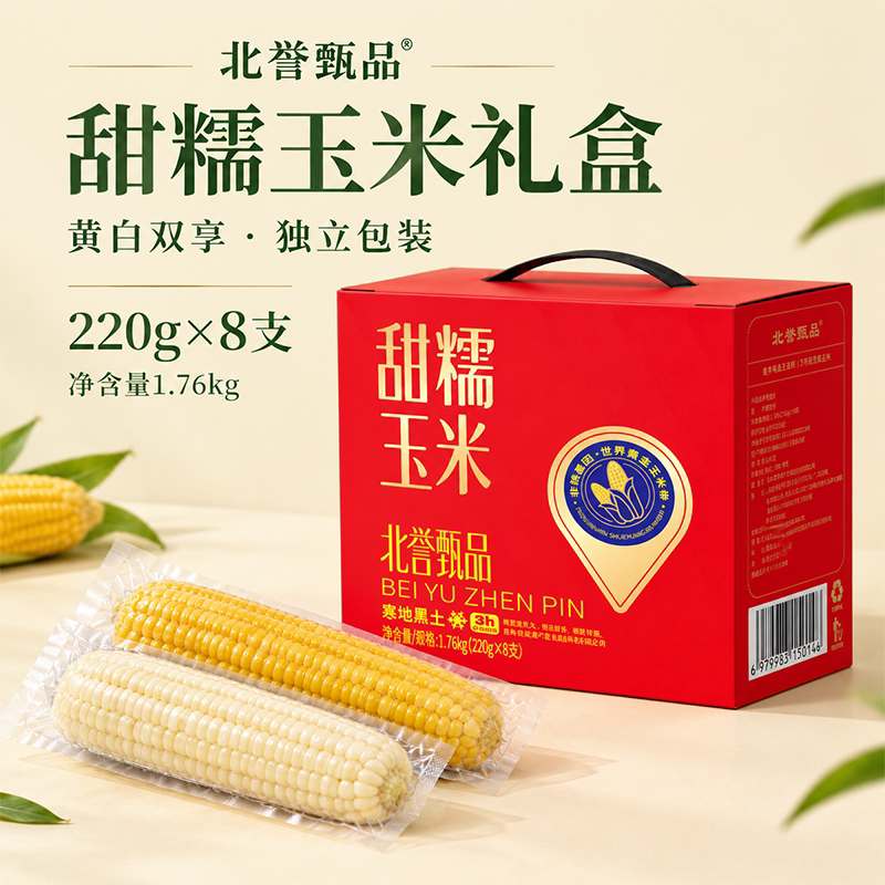 北誉甄品2026年头茬新玉米糯玉米