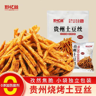 黔忆丝贵州烧烤味孜然土豆丝贵州特产薯条网红零食土豆条洋芋小吃