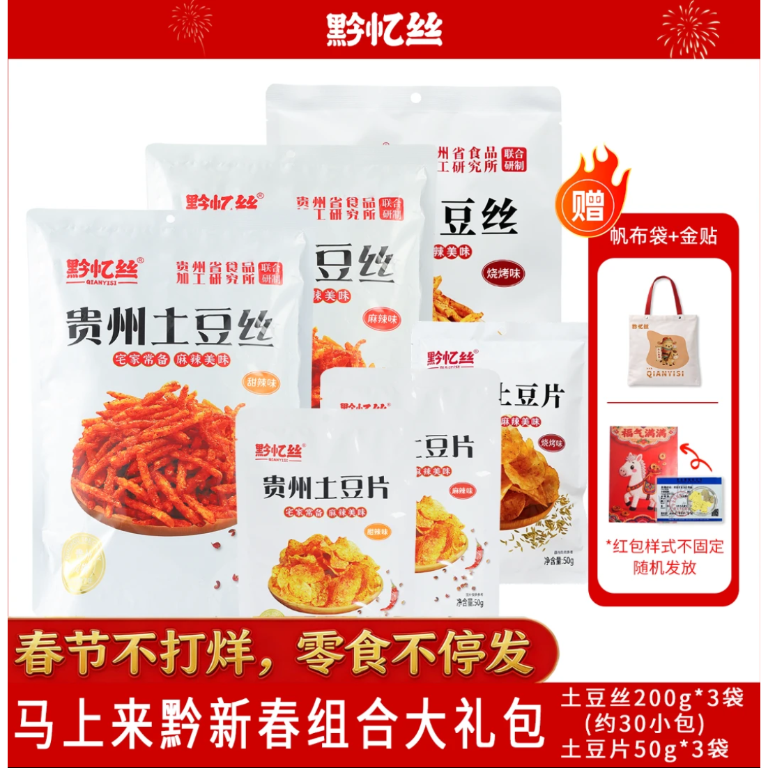 黔忆丝甜辣麻辣烧烤味土豆丝土豆片新春大礼包春节不打烊送礼特产