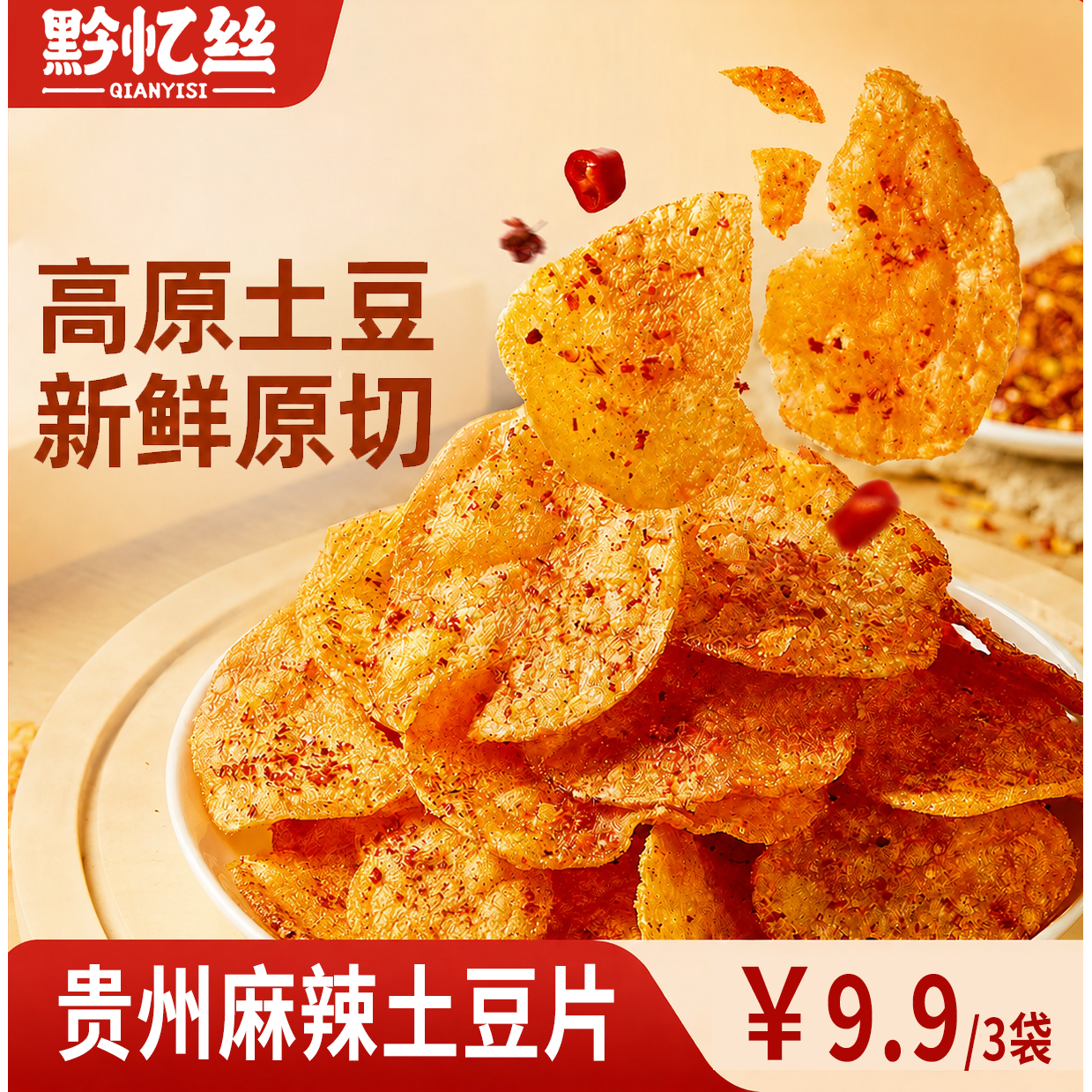黔忆丝麻辣土豆片贵州特产零食休闲香脆贵州土豆片洋芋片小吃即食