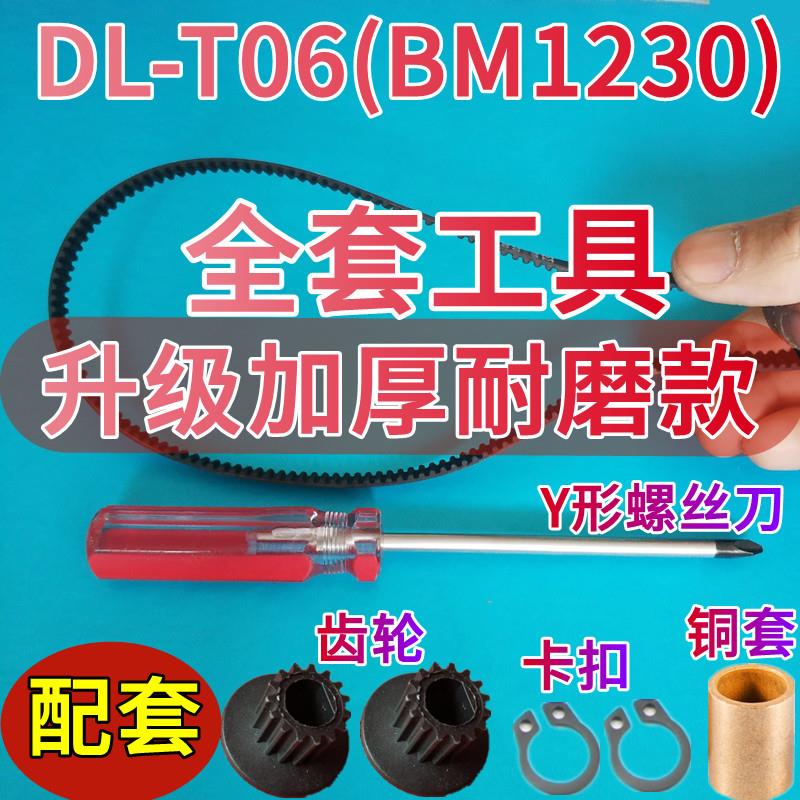 【加厚耐磨款】DL-T06(BM1230)东菱面包机皮带配件东陵东凌同步带