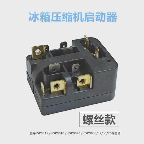 适用西门子冰箱压缩机启动器过热保护器6SP9038 9031 9076继电器