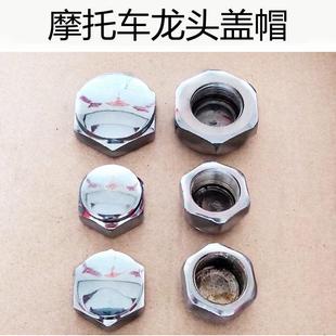摩托车三轮车配件方向柱螺母龙头螺帽前轮立管螺帽方向把螺母2123