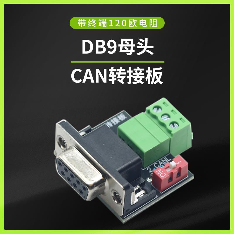 CAN转接板头免螺丝DB9母头带终端120欧电阻CAN接口板USB转PCAN