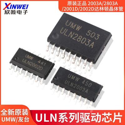 原装正品UMW ULN2003A/2803A/2001D/2002D达林顿晶体管驱动芯片
