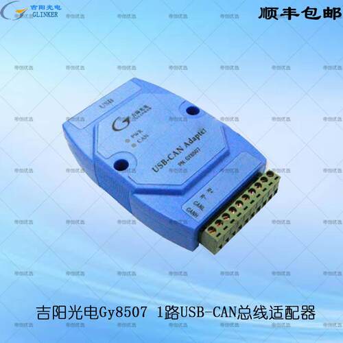 吉阳光电CAN盒Gy8507 USB转CAN配接器新能源USBCAN卡Gy8508双通道