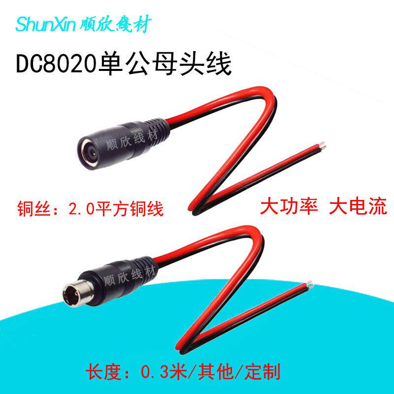 DC8020单公母头电源线适用于太阳能板电小二等户外电源转连接线