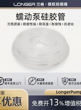 保定兰格硅胶管 longerpump原装蠕动泵软管13#16#17#25#36#73#82#