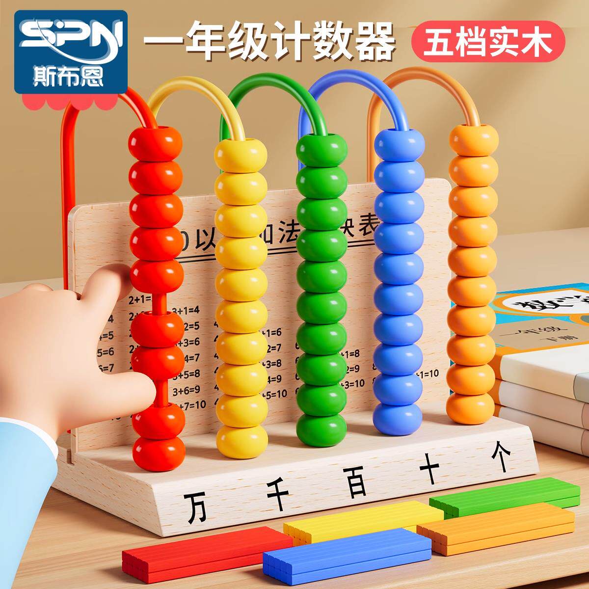 木质五档计数器小学生一二年级下专用算数数学教具儿童算珠计算架
