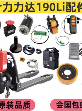 合力力达电动搬运叉车CBD15–190LI配件大全手柄驱动轮控制器电机