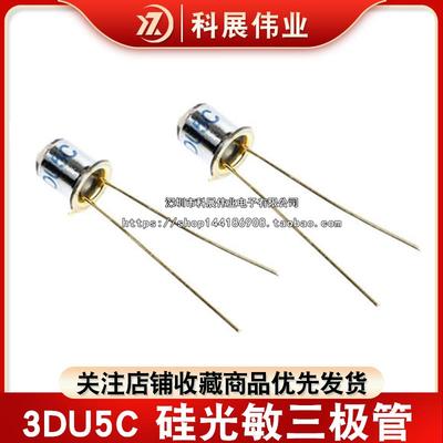 三极管 3DU5C 硅光敏三极管/晶体管/金属封装 2脚