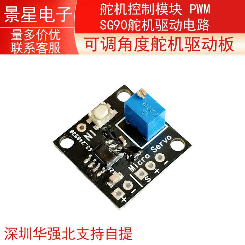 可调角度舵机驱动板 舵机控制模块 SG90舵机驱动电路 PWM 拖网船图片
