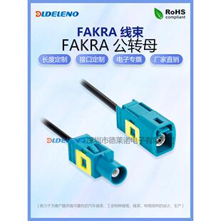 万能通用型FAKRA Z型加长款公转母高清视频延长线Fakra转接线