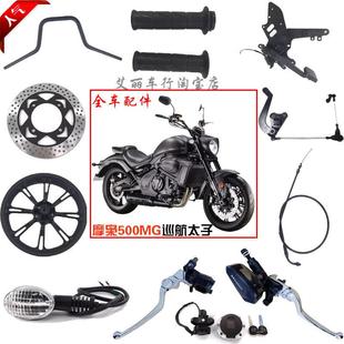 摩枭500mg巡航太子全车配件魔枭MX500摩托车脚踏后减震把手脚撑刹
