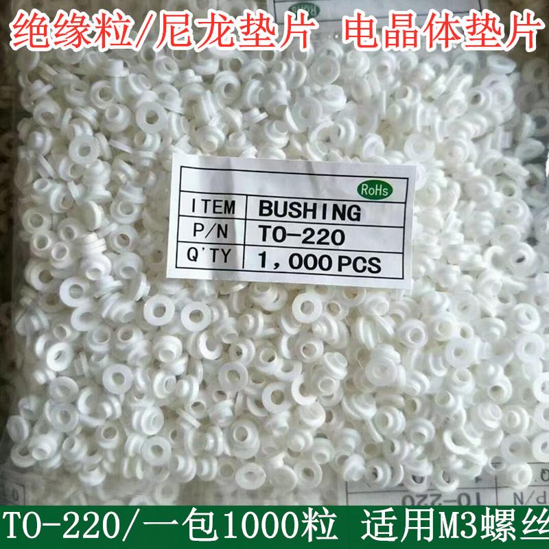 TO-220绝缘帽 胶粒 绝缘粒子 绝缘圈 适用M3螺丝(1000粒/包)