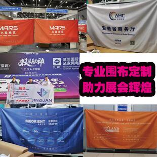 展会围布定制印logo背景挂布展览会摊位遮挡帘商场围挡展位广告布