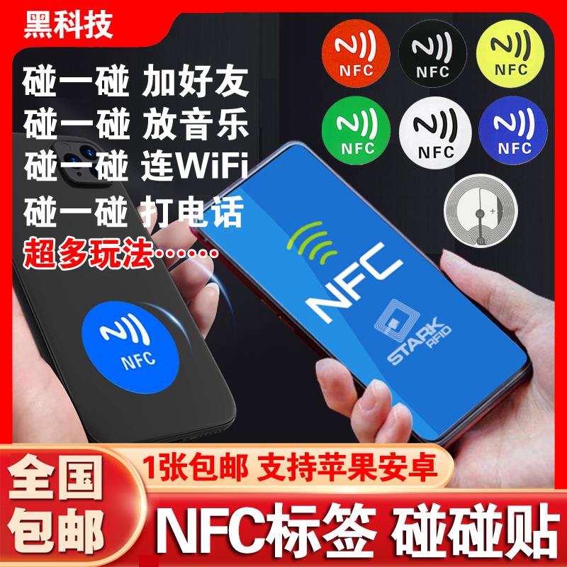 碰一碰放音乐墙连接WiFi加好友Ntag215芯片贴213NFC标签贴纸216卡