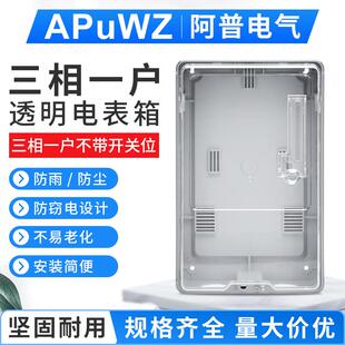 三相一户电子式不带开关位塑料电表箱 三相四线透明塑料电表箱