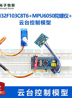 STM32F103C8T6系统板+MPU6050陀螺仪+舵机云台控制模型 姿态控制