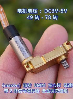 瑞士（maxon）8MM 空心杯减速电机 带2路讯号编码器 全金属减速箱