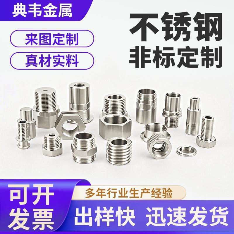 不锈钢CNC加工非标定制加工件自动车床数控车床五金配件加工中心