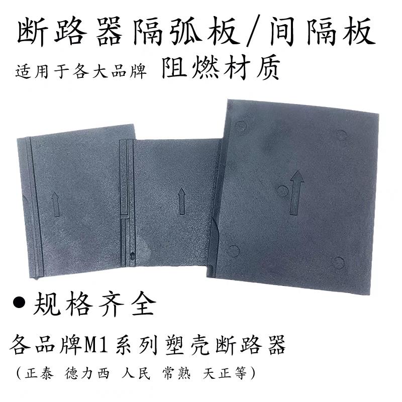 塑壳断路器CM1 空气开关灭弧片板相间隔板NXM CDM3隔弧皮绝缘挡板