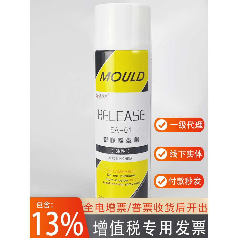 奥狄龙塑胶离型剂EA02中性脱模剂塑胶脱模润滑次数多表在光洁度高