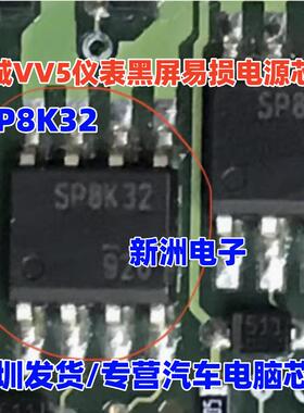 SP8K32 适用长城VV5仪表黑屏易损电源IC芯片 贴片8脚