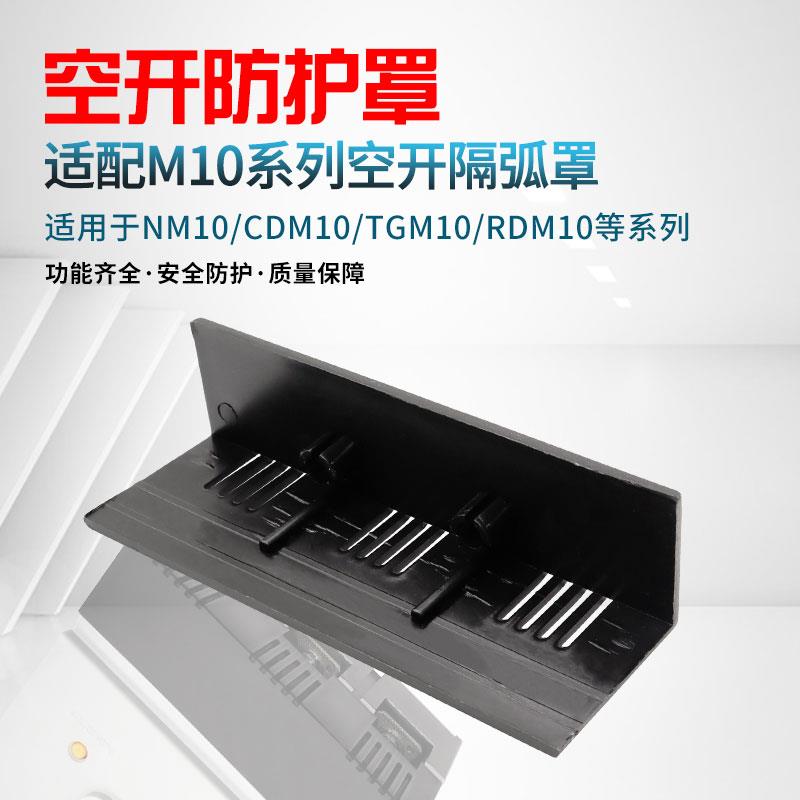 NM10断路器隔弧罩DZ10 TGM10 CDM10漏保绝缘护罩空开防护罩防弧罩