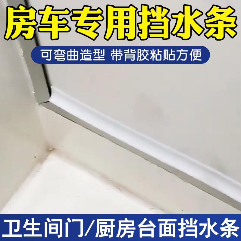 房车改装用品大全 卫生间门挡水条 洗手间挡水胶条防水条配件装备图片