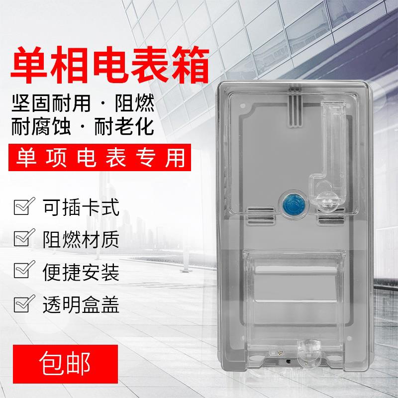 电表箱透明家用插卡预付费户外防水防雨明装塑料单相电表箱盒