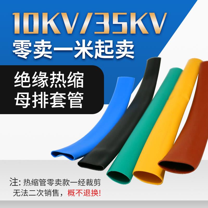 高压绝缘热缩管母排铜排保护套管散卖零卖电缆电线电工10KV 35KV