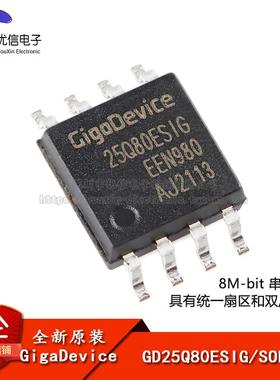【优信电子】原装正品 GD25Q80ESIG SOP-8 8M-bit 串行闪存芯片