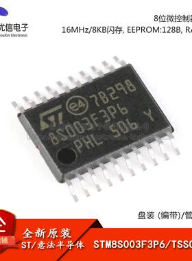 原装正品STM8S003F3P6TR TSSOP-20 16MHz/8KB闪存/8位微控制器MCU