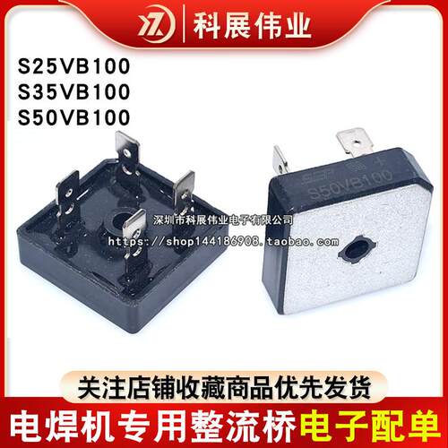 S35VB100 电焊机专用整流桥S25VB100 S50VB100 25A35A50A可替GBPC